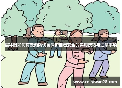 溜冰时如何有效预防伤害保护自己安全的实用技巧与注意事项