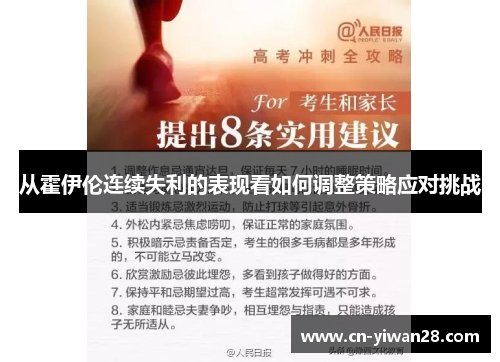 从霍伊伦连续失利的表现看如何调整策略应对挑战