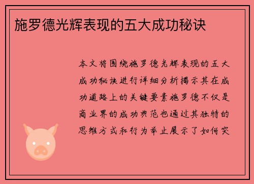 施罗德光辉表现的五大成功秘诀