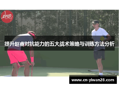 提升赵睿对抗能力的五大战术策略与训练方法分析