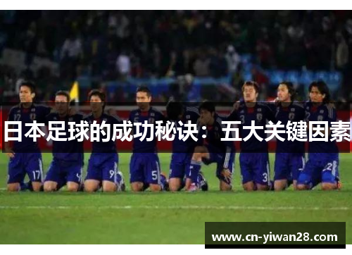 日本足球的成功秘诀：五大关键因素