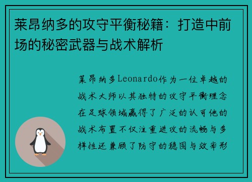 莱昂纳多的攻守平衡秘籍：打造中前场的秘密武器与战术解析