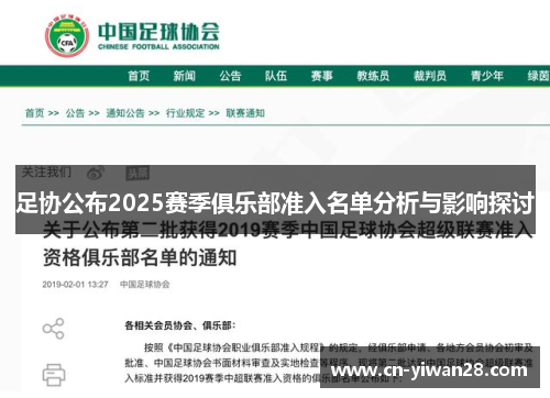 足协公布2025赛季俱乐部准入名单分析与影响探讨