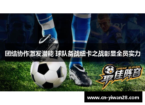 团结协作激发潜能 球队备战纽卡之战彰显全员实力