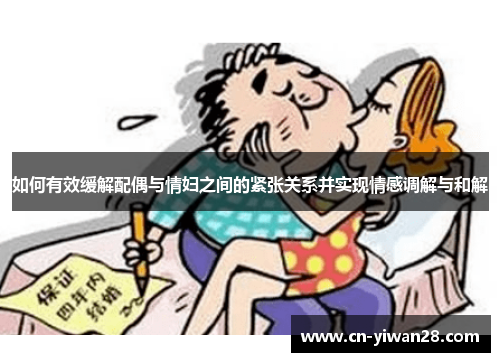 如何有效缓解配偶与情妇之间的紧张关系并实现情感调解与和解