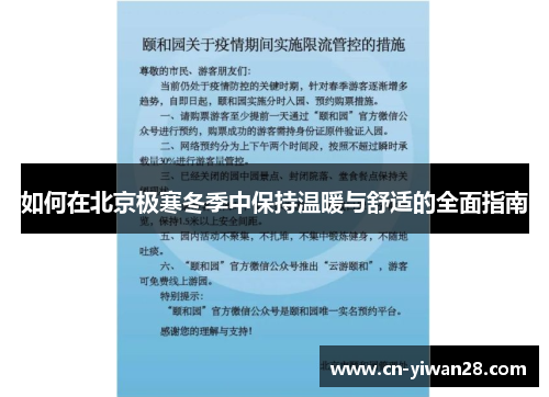如何在北京极寒冬季中保持温暖与舒适的全面指南