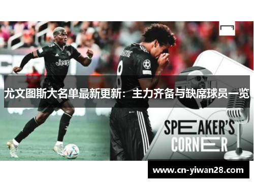 尤文图斯大名单最新更新：主力齐备与缺席球员一览