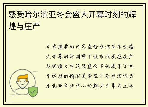 感受哈尔滨亚冬会盛大开幕时刻的辉煌与庄严
