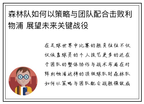 森林队如何以策略与团队配合击败利物浦 展望未来关键战役
