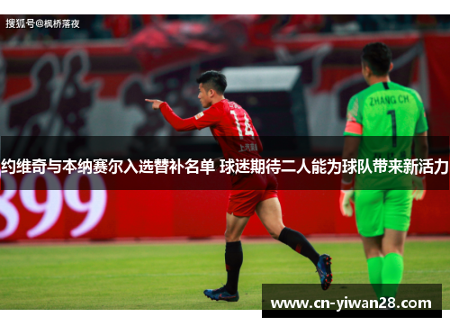 约维奇与本纳赛尔入选替补名单 球迷期待二人能为球队带来新活力
