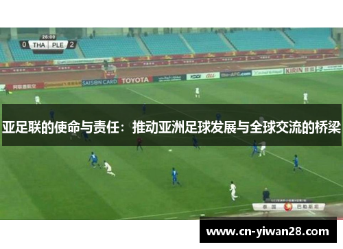 亚足联的使命与责任：推动亚洲足球发展与全球交流的桥梁