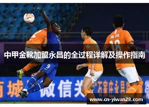 中甲金靴加盟永昌的全过程详解及操作指南