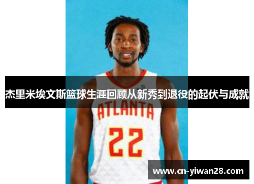 杰里米埃文斯篮球生涯回顾从新秀到退役的起伏与成就