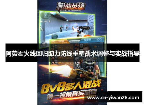 阿劳霍火线回归助力防线重塑战术调整与实战指导