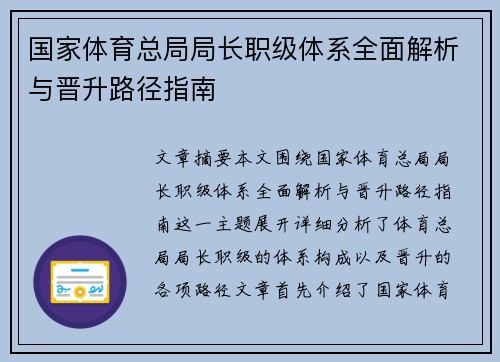 国家体育总局局长职级体系全面解析与晋升路径指南