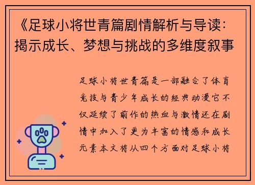 《足球小将世青篇剧情解析与导读：揭示成长、梦想与挑战的多维度叙事》