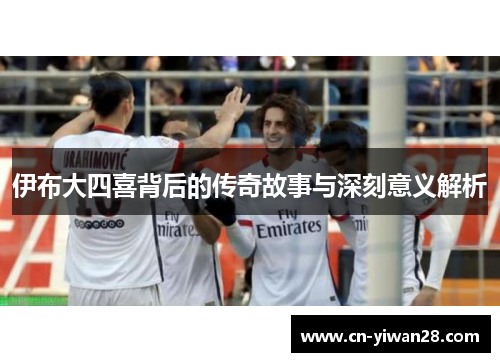 伊布大四喜背后的传奇故事与深刻意义解析