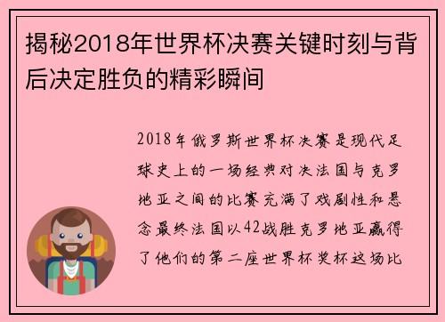 揭秘2018年世界杯决赛关键时刻与背后决定胜负的精彩瞬间