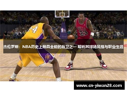 杰伦罗斯：NBA历史上最具全能的后卫之一 解析其球场风格与职业生涯