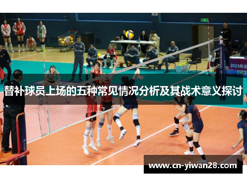 替补球员上场的五种常见情况分析及其战术意义探讨