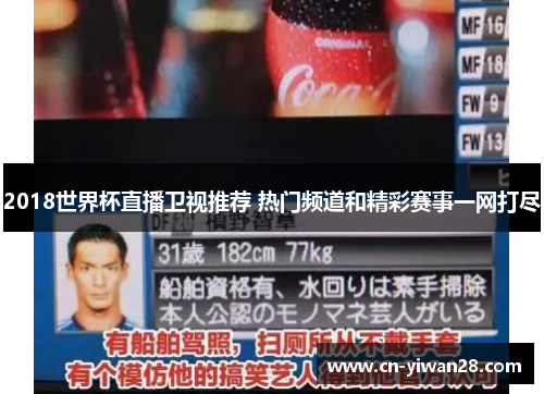 2018世界杯直播卫视推荐 热门频道和精彩赛事一网打尽
