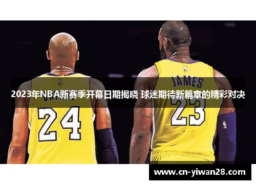 2023年NBA新赛季开幕日期揭晓 球迷期待新篇章的精彩对决