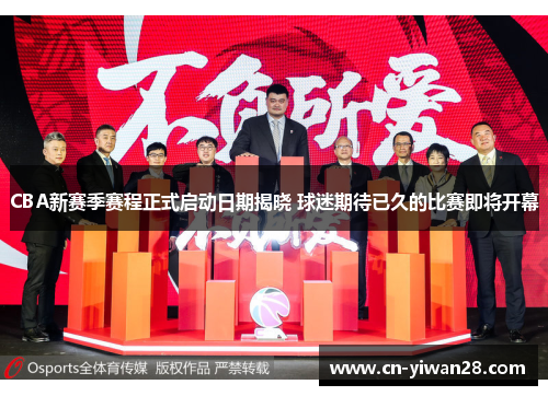 CBA新赛季赛程正式启动日期揭晓 球迷期待已久的比赛即将开幕
