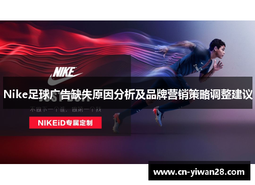 Nike足球广告缺失原因分析及品牌营销策略调整建议