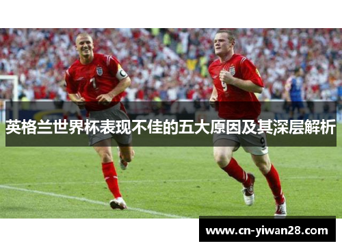 英格兰世界杯表现不佳的五大原因及其深层解析