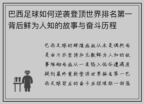 巴西足球如何逆袭登顶世界排名第一背后鲜为人知的故事与奋斗历程