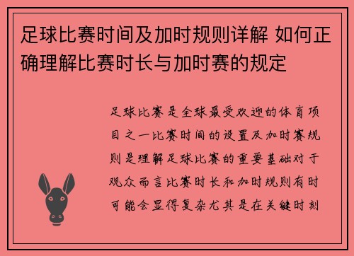 足球比赛时间及加时规则详解 如何正确理解比赛时长与加时赛的规定
