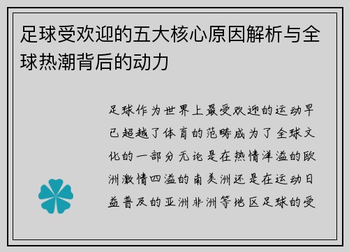 足球受欢迎的五大核心原因解析与全球热潮背后的动力