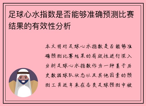 足球心水指数是否能够准确预测比赛结果的有效性分析