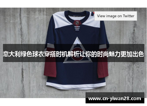 意大利绿色球衣穿搭时机解析让你的时尚魅力更加出色