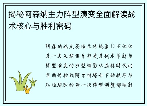 揭秘阿森纳主力阵型演变全面解读战术核心与胜利密码