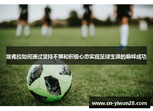 埃弗拉如何通过坚持不懈和积极心态实现足球生涯的巅峰成功