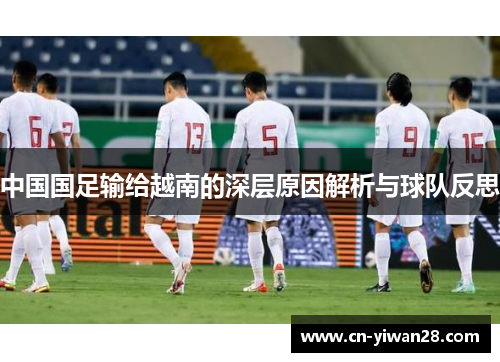 中国国足输给越南的深层原因解析与球队反思