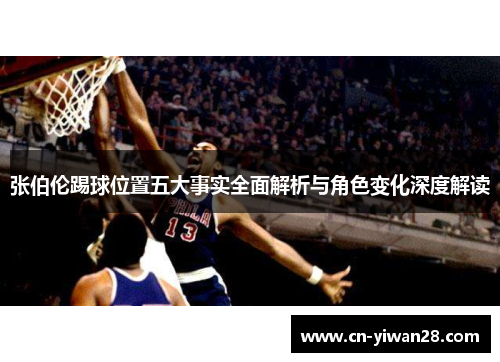 张伯伦踢球位置五大事实全面解析与角色变化深度解读