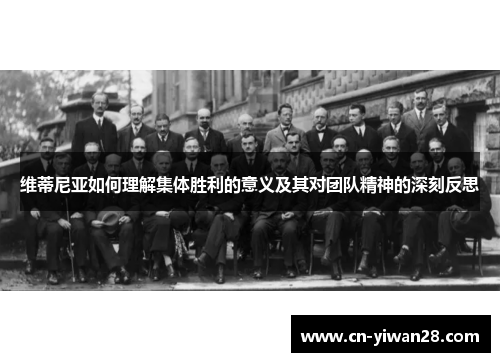 维蒂尼亚如何理解集体胜利的意义及其对团队精神的深刻反思