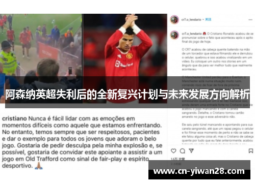 阿森纳英超失利后的全新复兴计划与未来发展方向解析