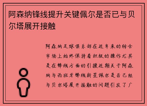 阿森纳锋线提升关键佩尔是否已与贝尔塔展开接触